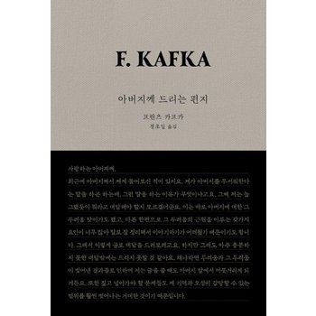 아버지께 드리는 편지 - 2024 서울국제도서전 기념 개정판 (양장)
