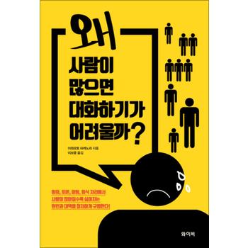왜 사람이 많으면 대화하기가 어려울까