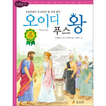오이디푸스 왕 (논리논술 세계명작 72) (양장)