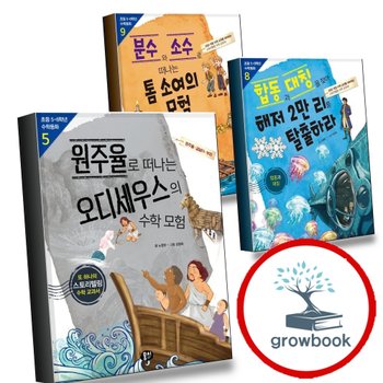 원주율로 떠나는 오디세우스의 수학 모험 + 합동과 대칭을 찾아 해저 2만 리를 탈출하라 + 분수와 소수로