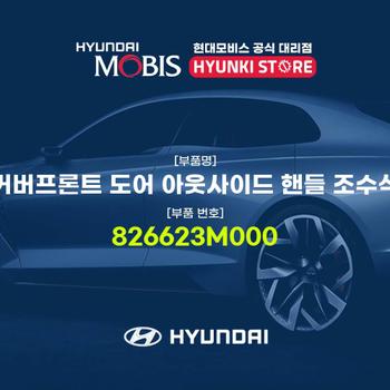 현대모비스커버프론트 도어 아웃사이드 핸들 조수석 (826623M000)