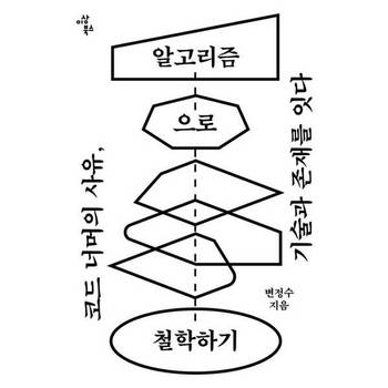 [이상북스] 알고리즘으로 철학하기 ..