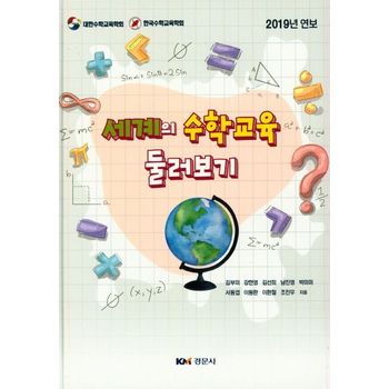 세계의 수학교육 둘러보기