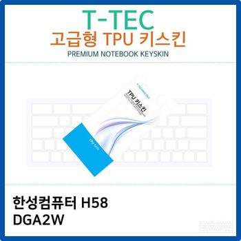 한성 H58 DGA2W TPU키스킨(고급형) 노트북 키스킨 키커버 키보드스킨 키덮개