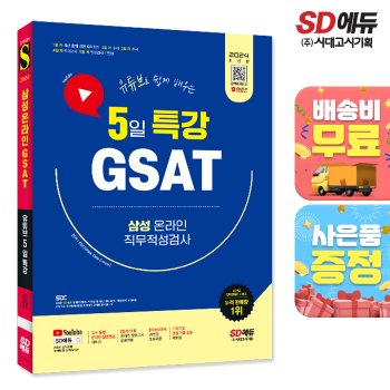 시대고시기획 [무료배송] 2024 최신판 SD에듀 유튜브로 쉽게 배우는 5일 특강 GSAT 삼성 온라인 직무적성검사