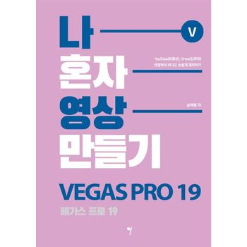 나 혼자 영상 만들기: 베가스 프로 19