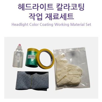 [JH9M4811_52C0]헤드라이트칼라코팅재료 (30613197A)