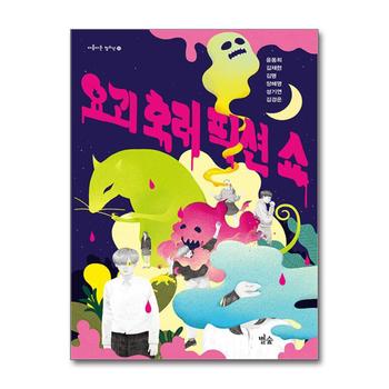 요괴 호러 픽션 쇼 (아름다운 청소년 27)