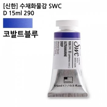신한 수채화물감 SWC D 15ml 290 /41932