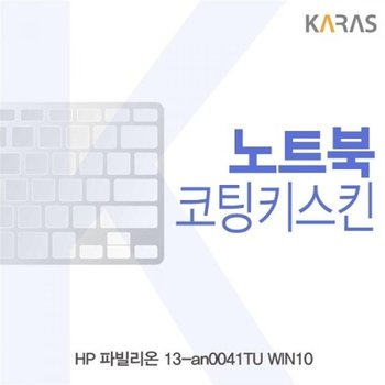 파빌리온 13-an0041TU 노트북키스킨