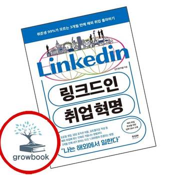 링크드인 취업 혁명 링크드인취업혁명 추천 도서
