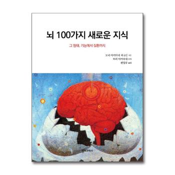 뇌 100가지 새로운 지식 - 그 형태, 기능에서 질환까지