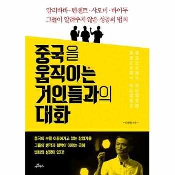 중국을 움직이는 거인들과의 대화 알리바바 텐센트 샤오미 바이두 그들이 알려주지 않은 성공의 법칙
