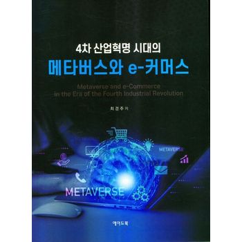 4차 산업혁명 시대의 메타버스와 e 커머스
