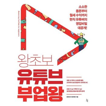 왕초보 유튜브 부업왕 (소소한 용돈부터 월세 수익까지 현직 유튜버의 영업비밀 대공개!)