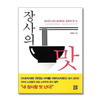 장사의 맛 - 장사의 신이 공개하는 성공의 한 수