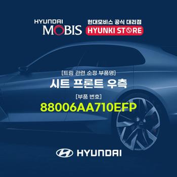 현대모비스시트 프론트 우측 (88006AA710EFP)