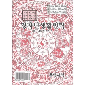 경자년생활민력(소)