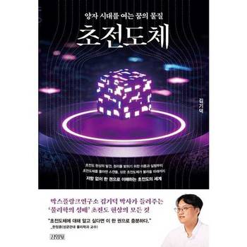[김영사] 초전도체