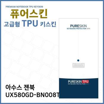 E.아수스 젠북 UX580GD-BN008T TPU 키스킨 (고급형) 노트북 키커버 키보드스킨 키덮개