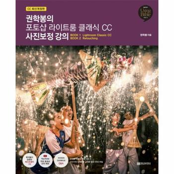 권학봉의 포토샵 라이트룸 클래식 CC 사진보정 강의  CC 최신개정판    Using Bible 시리즈 35