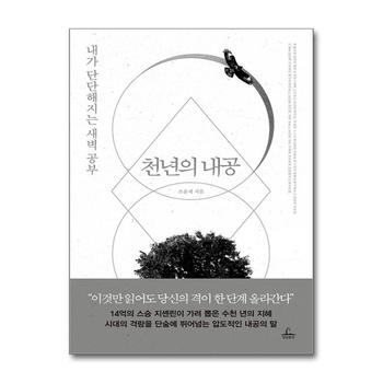 천년의 내공 - 내가 단단해지는 새벽 공부
