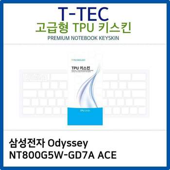 노트북키스킨 키커버 고급형 실리콘 Odyssey NT800G5W-GD7A ACE 노트북 키스킨 키보드스킨