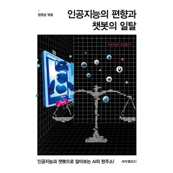 인공지능의 편향과 챗봇의 일탈