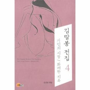 김말봉 전집 4   가인의 시장   화려한 지옥