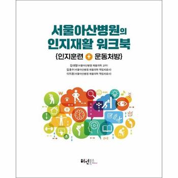 서울아산병원의 인지재활 워크북 - 인지훈련 + 운동처방