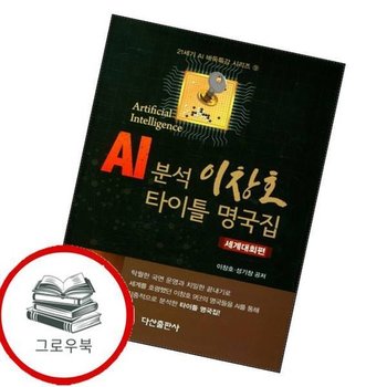 AI분석 이창호 타이틀 명국집 세계대회편 AI분석이창호타이틀명국집세계대회편 추천도서