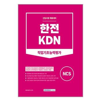 한전KDN 직업기초능력평가   서원각_P334105425