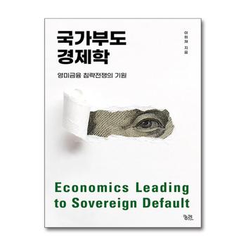 국가부도경제학 - 영미금융 침략전쟁의 기원