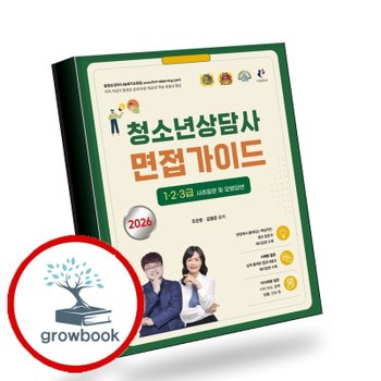2026 김형준 청소년상담사 면접가이드 123급 사례질문 및 모범답변 책