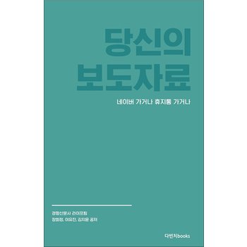 당신의 보도자료 네이버 가거나 휴지통 가거나 - 현직 기자 3인이 공개하는 보도자료 쓰기 일급비밀