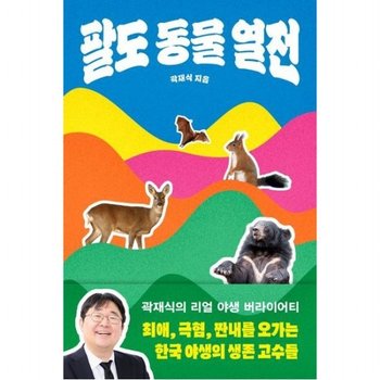 팔도 동물 열전 [반양장]  최애 극혐 짠내를 오가는 한국 야생의 생존 고수들