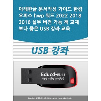 아래한글 문서작성 가이드 한컴오피스 hwp 워드 2022 2018 2016 실무 버전 가능 책 교재보다 좋은 USB 강좌 교육