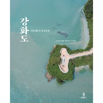 강화도 - 나를 채우는 섬 인문학
