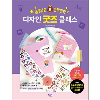 에뚜알의 반짝반짝 디자인 굿즈 클래스 굿즈샵 창업 홍보 운영 방법 책