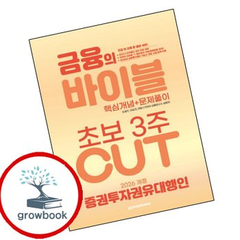 2026 이패스 증권투자권유대행인 금융의 바이블 3주 CUT 핵심개념+문제풀이 책