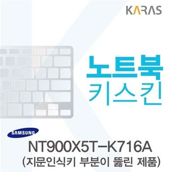 삼성 NT900X5T-K716A용 노트북키스킨 키커버(AT-A) 디지털/가전