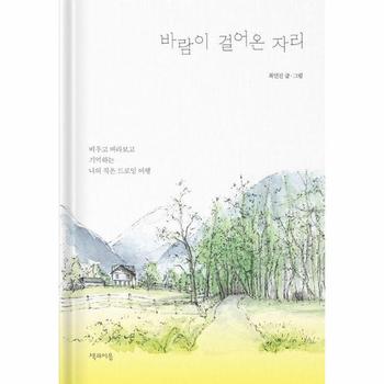 바람이 걸어온 자리 : 비우고 바라보고 기억하는 나의 작은 드로잉 여행 (양장)