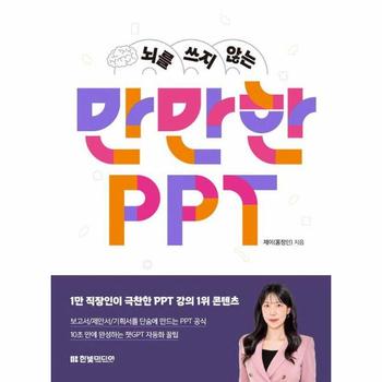 뇌를 쓰지 않는 만만한 PPT : 보고서/제안서/기획서를 단숨에 만드는 PPT 공식