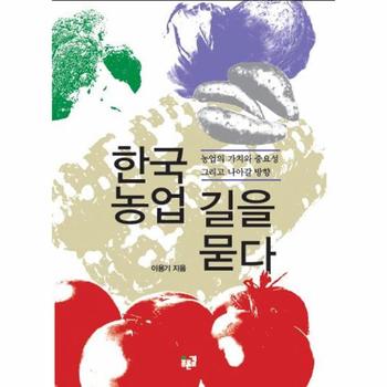 한국 농업 길을 묻다 농업의 가치와 중요성 그리고 나아갈 방향