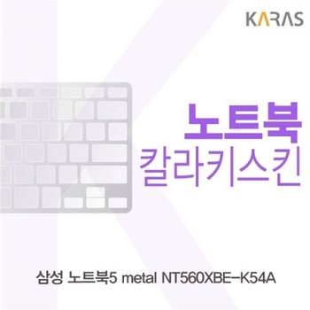 노트북5 metal NT560XBE-K54A 컬러키스킨