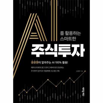 AI를 활용하는 스마트한 주식투자 - 증권맨이 알려주는 AI 100% 활용