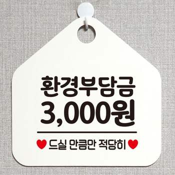 오각형 화이트 안내표지판 알림판 환경부담금 3000원 표지판 안내문구 안내판 가게안내판