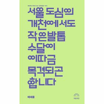서울 도심의 개천에서도 작은발톱수달이 이따금 목격되곤 합니다 - 국립극단 희곡선 2021 [창작공감- 작가] 3