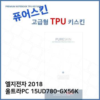 E.LG 2018 울트라PC 15UD780-GX56K TPU 키스킨(고급) 노트북 키스킨 키커버 키보드스킨 키덮개