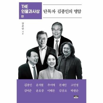 단독자 김종인의 명암   THE 인물과사상 1